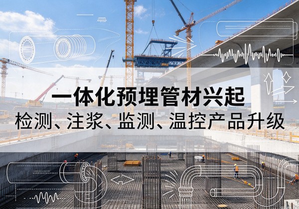 滦州一体化管材产品兴起，声测注浆一体管、多功能预埋管应用增多